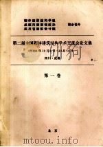 第二届全国砌体建筑结构学术交流会论文集  1994年10月8日-10月14日  四川·成都  第1卷（ PDF版）