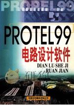 电路设计与制作-Protel 99（1999 PDF版）