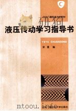 液压传动学习指导书 1997 PDF电子版封面 730401329X 梁曼编