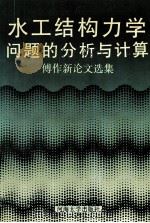 水工结构力学问题的分析与计算  傅作新论文选集（1993.06 PDF版）