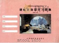 建筑装饰设计习题集（1998 PDF版）
