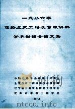 一九八六年道路立交工程及弯坡斜桥学术讨论会论文集 1987 PDF电子版封面 戴竞,王伯惠,陈智仁主编
