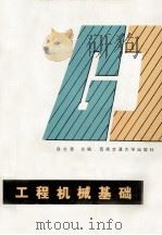 工程机械基础（1991 PDF版）