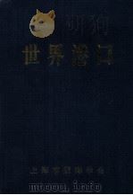 世界港口  美洲南半部分（1995.02 PDF版）