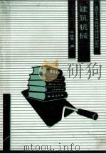 建筑机械（1990 PDF版）