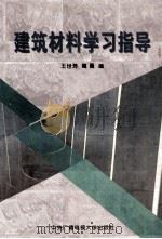 建筑材料学习指导（1997 PDF版）