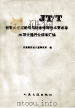 绞吸式挖泥船专用设备修理技术要求等38项交通行业标准汇编（1996 PDF版）