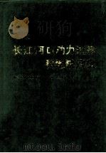 长江河口动力过程和地貌演变（1988 PDF版）