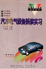 汽车电气设备拆装实习  汽车驾驶、汽车修理、汽车电工专业用（1998 PDF版）
