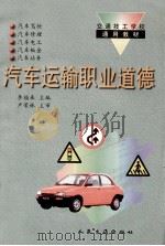 汽车运输职业道德 1995 PDF电子版封面 7114020538 李福来主编