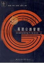 高速公路管理（1990 PDF版）
