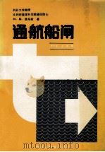 通航船闸（1988 PDF版）