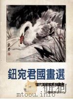 钮宛君国画选（1998 PDF版）