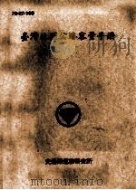 台湾地区公路容量手册 79-27-160 1990 PDF电子版封面 交通部运输研究所编