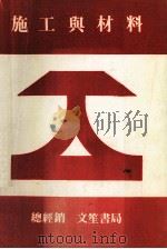 施工与材料（1986.07 PDF版）
