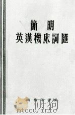 简明英汉机床词汇（1973 PDF版）
