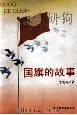 国旗的故事（1997 PDF版）