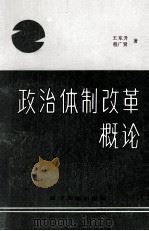 政治体制改革概论 1988 PDF电子版封面 7561004001 王东升,程广贤著