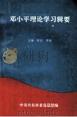 邓小平理论学习辑要（ PDF版）