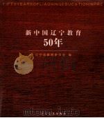新中国辽宁教育50年（1999 PDF版）