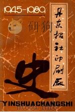 丹东报社印刷厂史（1989 PDF版）