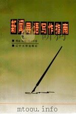 新闻导语写作指南 1993 PDF电子版封面 7561024207 傅诚,杨健,傅兴宇编