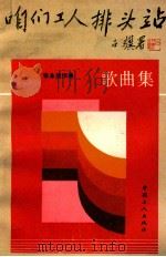 咱们工人排头站 歌曲集 1991 PDF电子版封面 7500808844 张永旭作曲