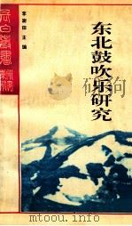 东北鼓吹乐研究（1994 PDF版）
