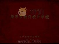 辽宁省教育统计年鉴  1953-1954年（1955 PDF版）