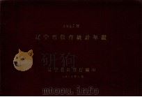 辽宁省教育统计年鉴  1957（1959 PDF版）