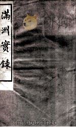 满洲实录（ PDF版）
