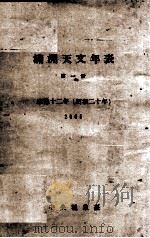 满洲天文年表 第1册 PDF电子版封面 中央观象台编
