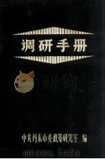 调研手册 1986 PDF电子版封面 中共丹东市委政策研究室编