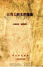社团工作文件选编（1995 PDF版）