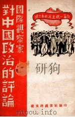 国际观察家对中国政治的评论（ PDF版）