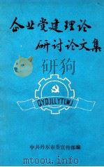 企业党建理论研讨论文集（1990 PDF版）