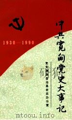 中共宽甸党史大事记 1930.8-1990.12 1993 PDF电子版封面 宽甸满族自治县史志办公室编