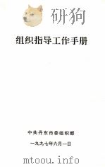 组织指导工作手册（1997 PDF版）
