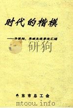 时代的楷模  许振超、李斌先进事迹汇编（ PDF版）