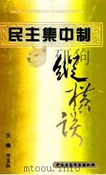 民主集中制纵横谈（1998 PDF版）