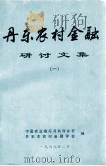 丹东农村金融研讨文集 1 1998 PDF电子版封面 中国农业银行丹东市分行,丹东市农村金融学会编
