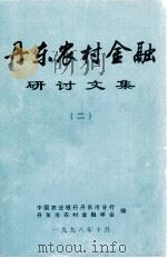 丹东农村金融研讨文集 2 1998 PDF电子版封面 中国农业银行丹东市分行,丹东市农村金融学会编