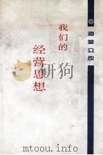 我们的经营思想（ PDF版）