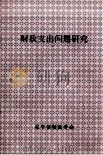 财政支出问题研究（ PDF版）