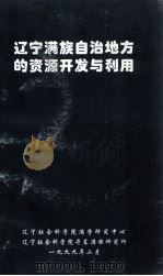 辽宁满族自治地方的资源开发与利用 1999 PDF电子版封面 辽宁社会科学院满学研究中心,辽宁社会科学院丹东满族研究所编