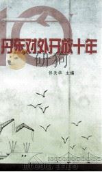 丹东对外开放十年（ PDF版）