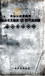丹东市财贸战线社会主义建设“五好”部组、“五好”职工代表会议部分事迹材料（1965 PDF版）