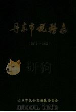 丹东市税务志 1875-1985 1992 PDF电子版封面 丹东市税务志编纂委员会编