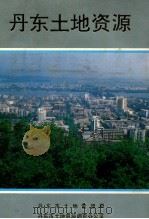 丹东土地资源 1992 PDF电子版封面 史泰林主编