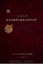 东北区农业生产基本统计材料  1949年（1951 PDF版）